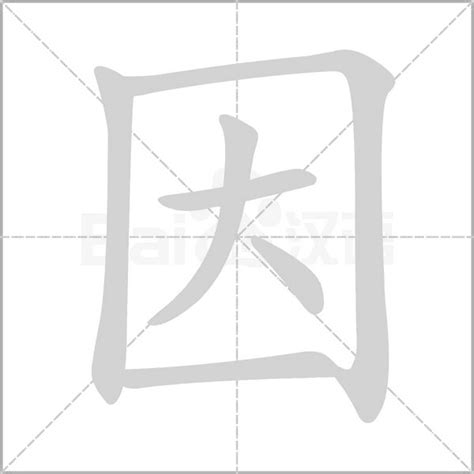 因的成語|因的成语 因字成语